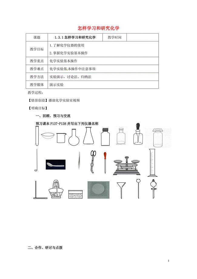 江苏省扬州市高邮市车逻镇九年级化学全册1.3.1怎样学习和研究化学教案新版沪教版0