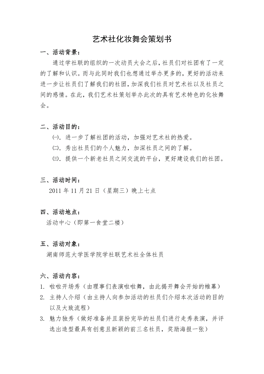 艺术社化装舞会策划书.doc_第1页