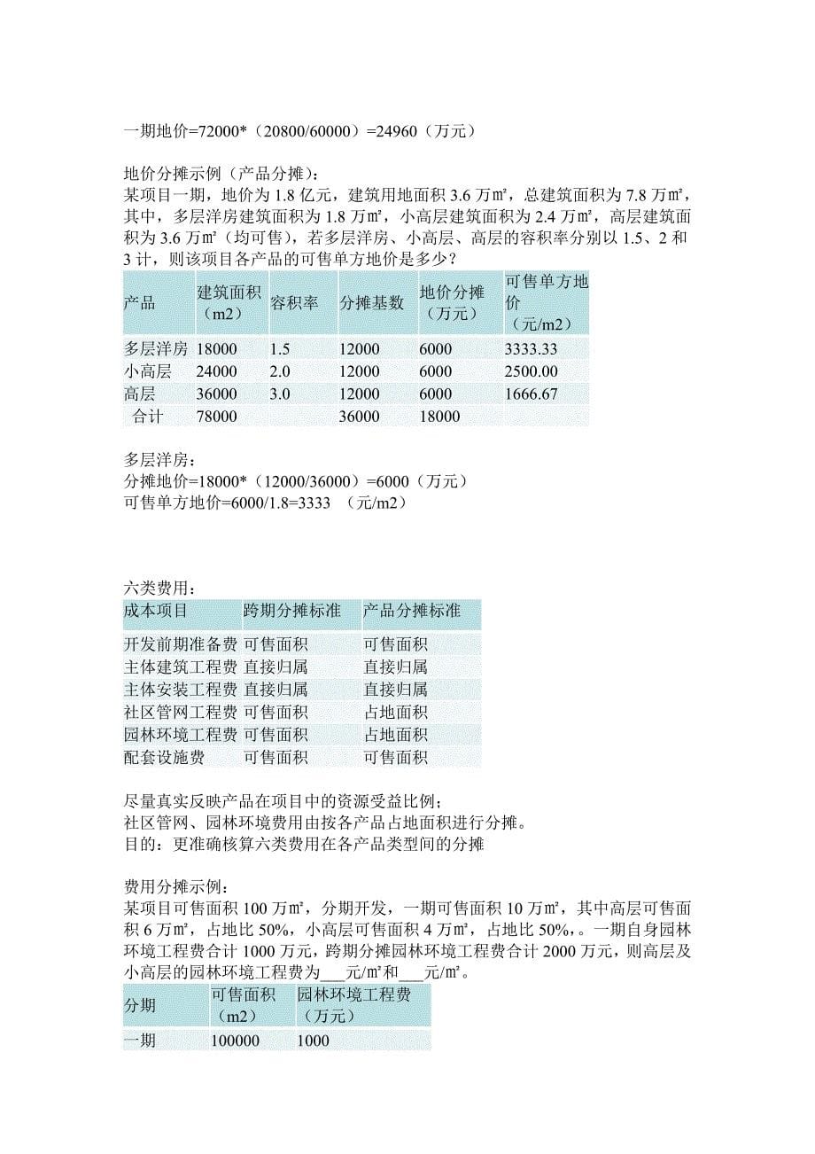 房地产企业成本核算及涉税税种与纳税筹划_第5页