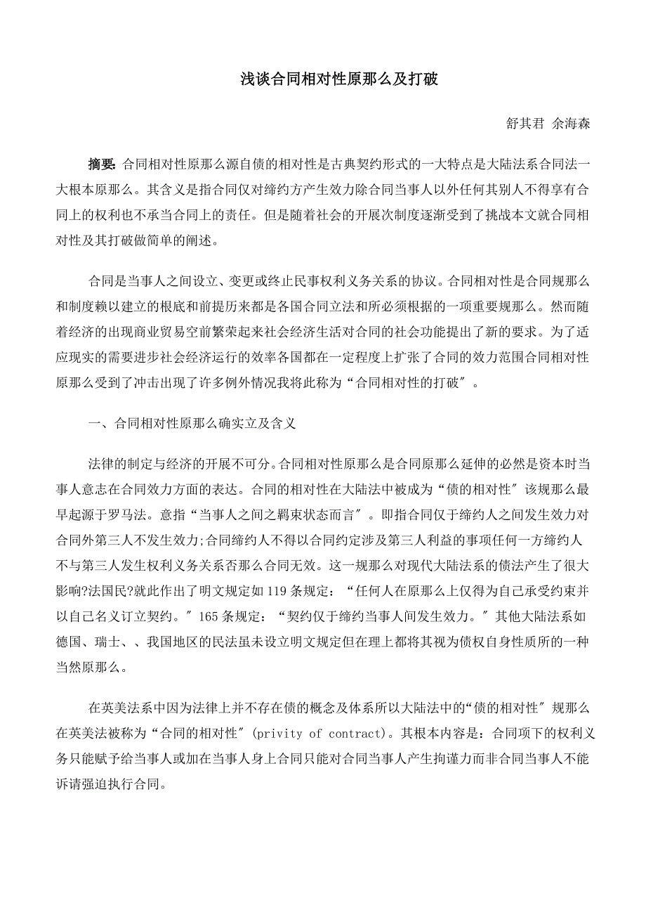 浅谈合同相对性原则及突破_第1页