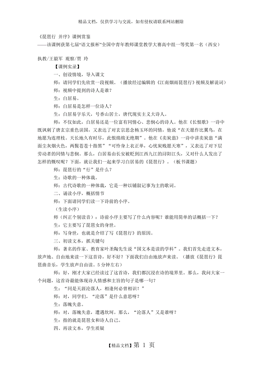 《琵琶行 并序》课例(全国一等奖)_第1页