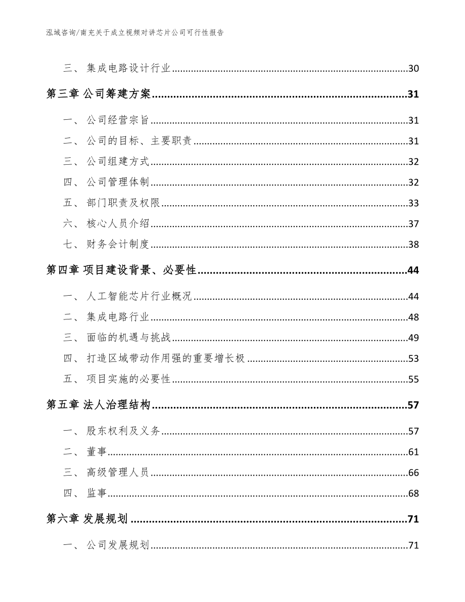 南充关于成立视频对讲芯片公司可行性报告_第4页