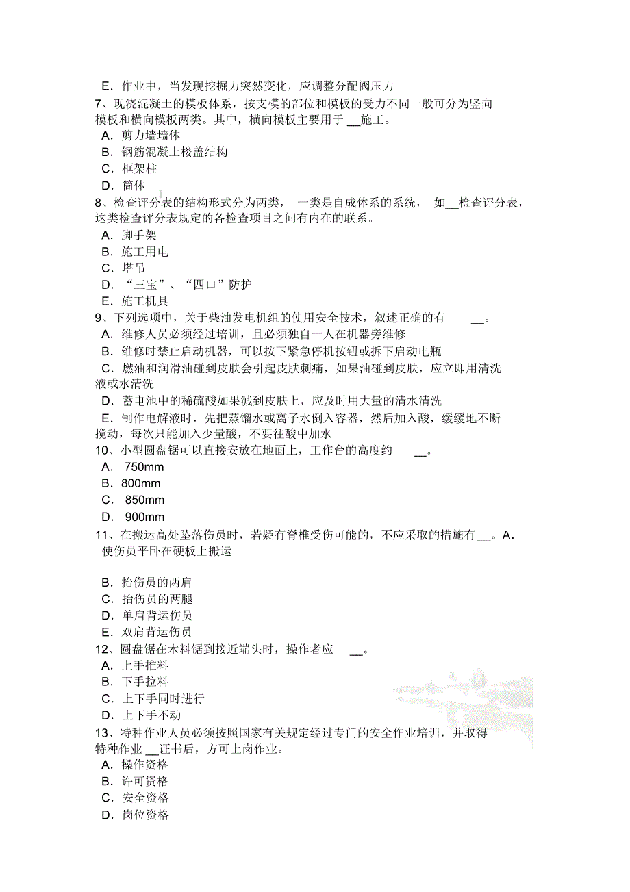 吉林省安全员C证考核试题_第3页