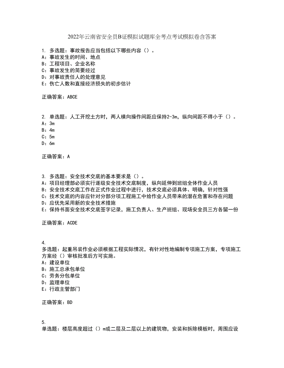 2022年云南省安全员B证模拟试题库全考点考试模拟卷含答案20_第1页