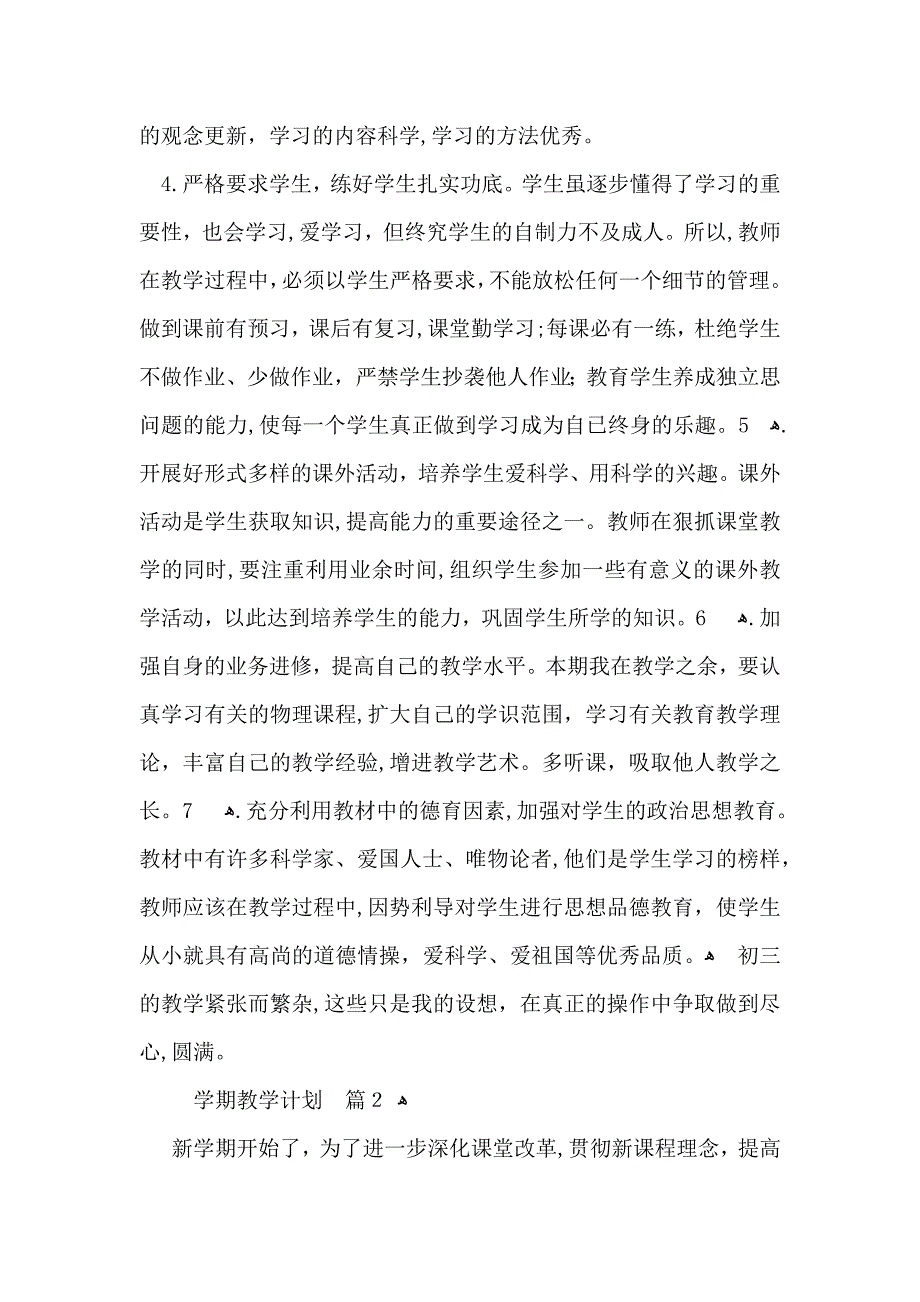 整学期教学计划集锦八篇_第3页