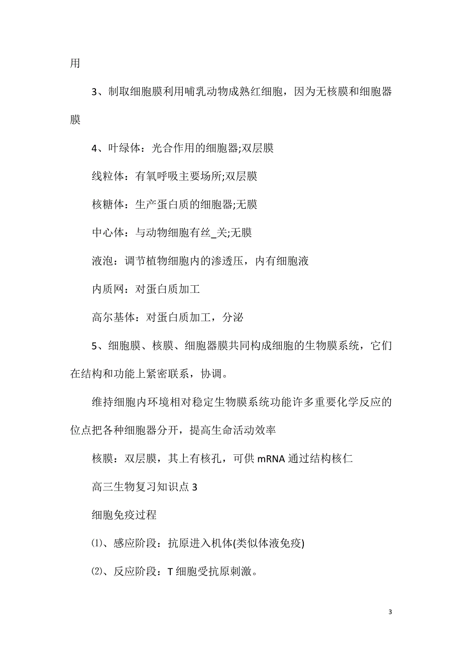 高三生物复习知识点整理归纳2020最新五篇.doc_第3页