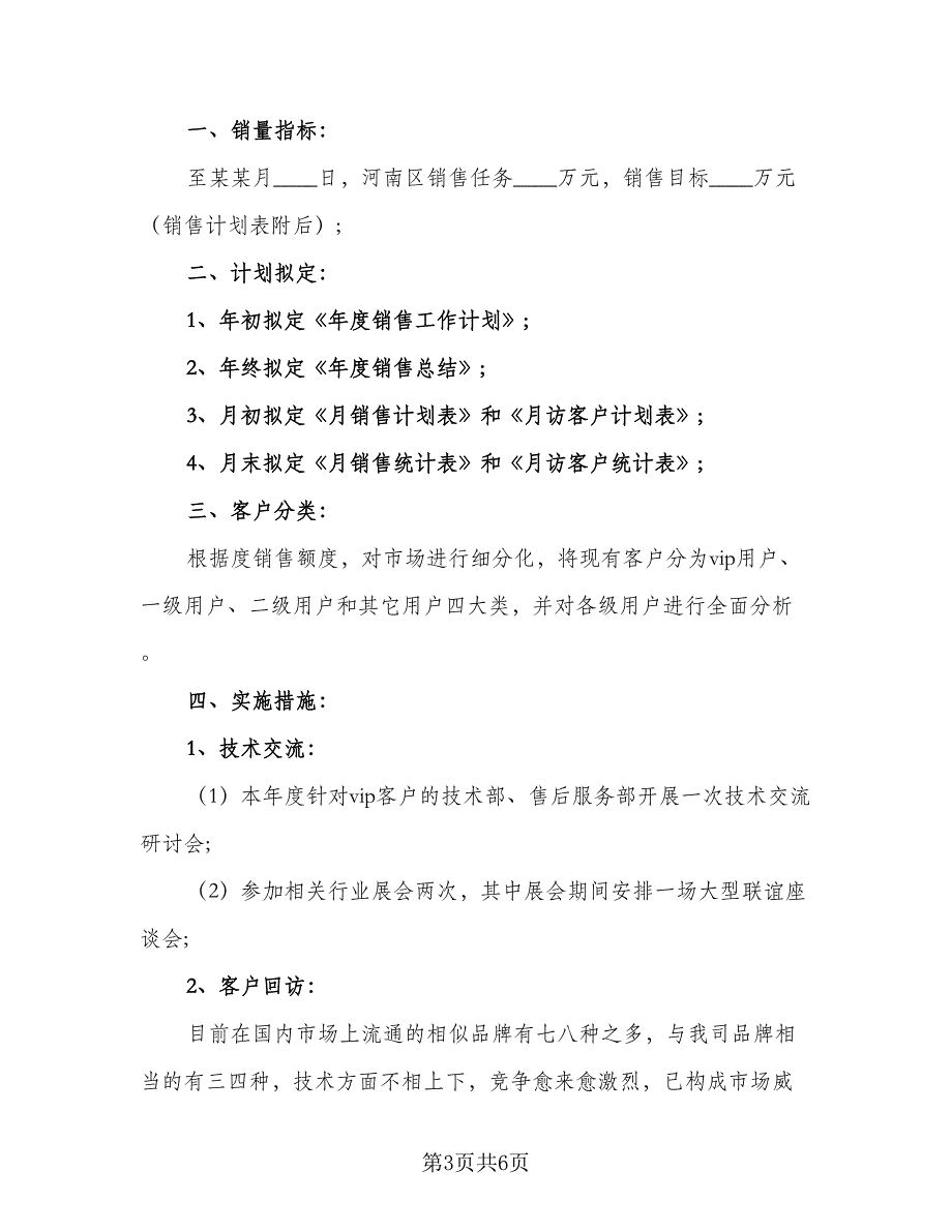 2023年医药销售工作计划标准版（三篇）.doc_第3页