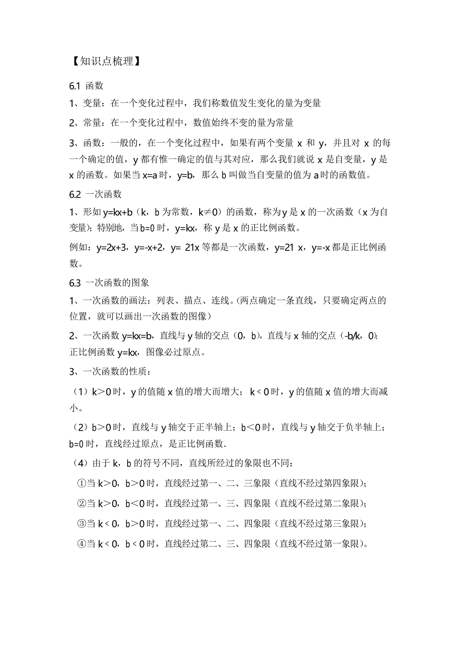 苏教版八年级一次函数知识点与习题_第1页