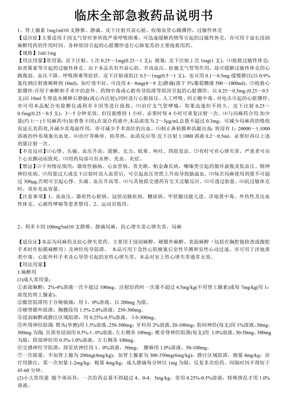 临床全部急救药品说明书_第1页