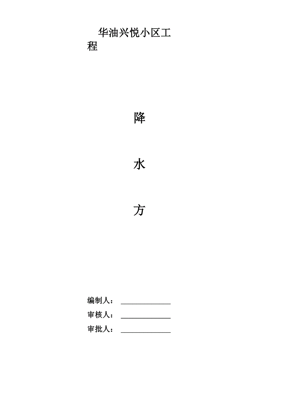 轻型井点方案_第1页