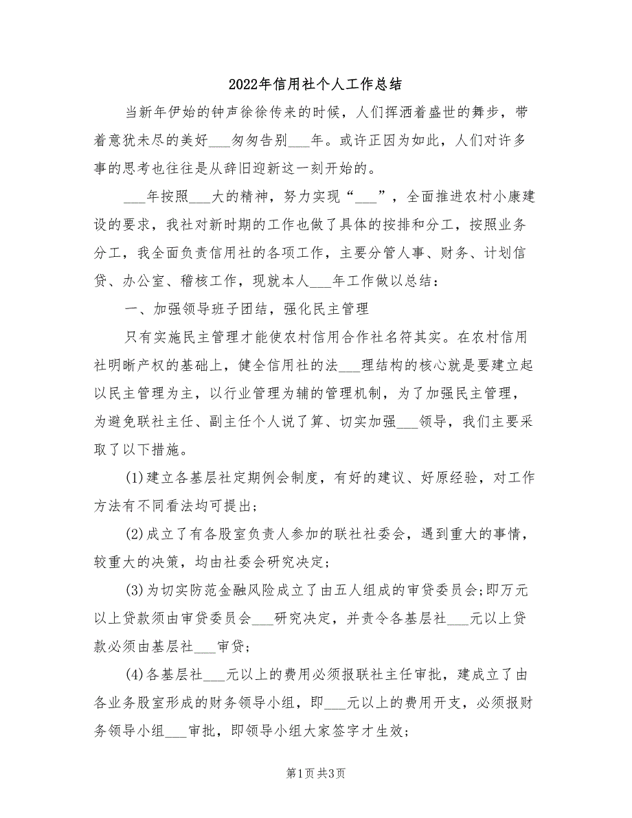 2022年信用社个人工作总结_第1页