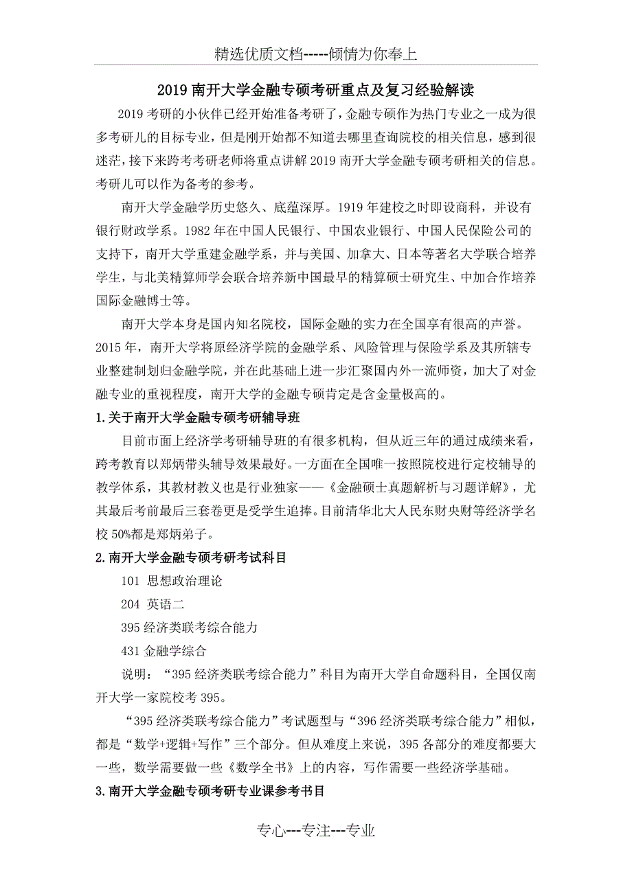 2019南开大学金融专硕考研重点及复习经验解读_第1页