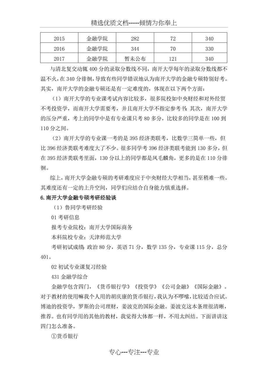 2019南开大学金融专硕考研重点及复习经验解读_第3页