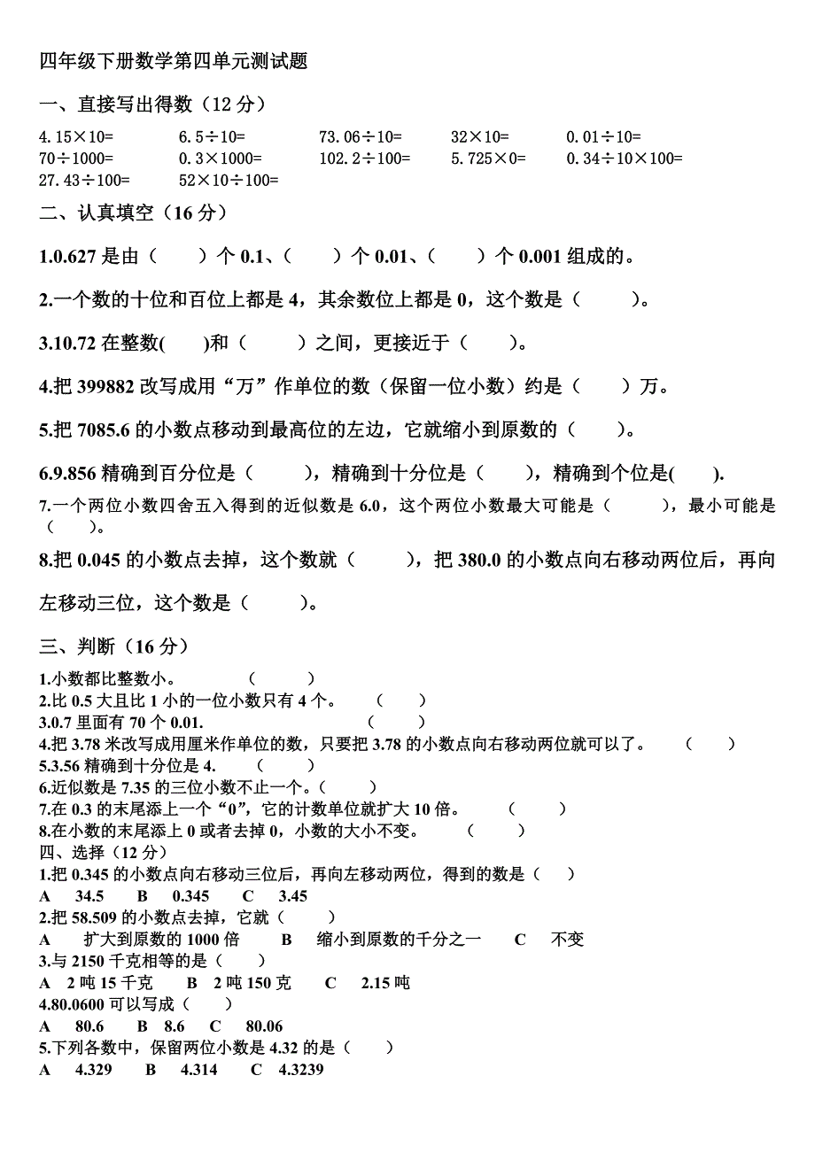 四年级数学下册第四单元试卷 （精选可编辑）.DOCX_第1页