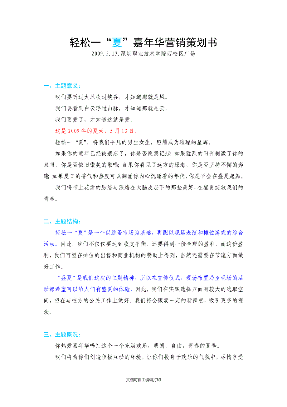 轻松一夏嘉年华活动营销策划书(07会展)_第1页