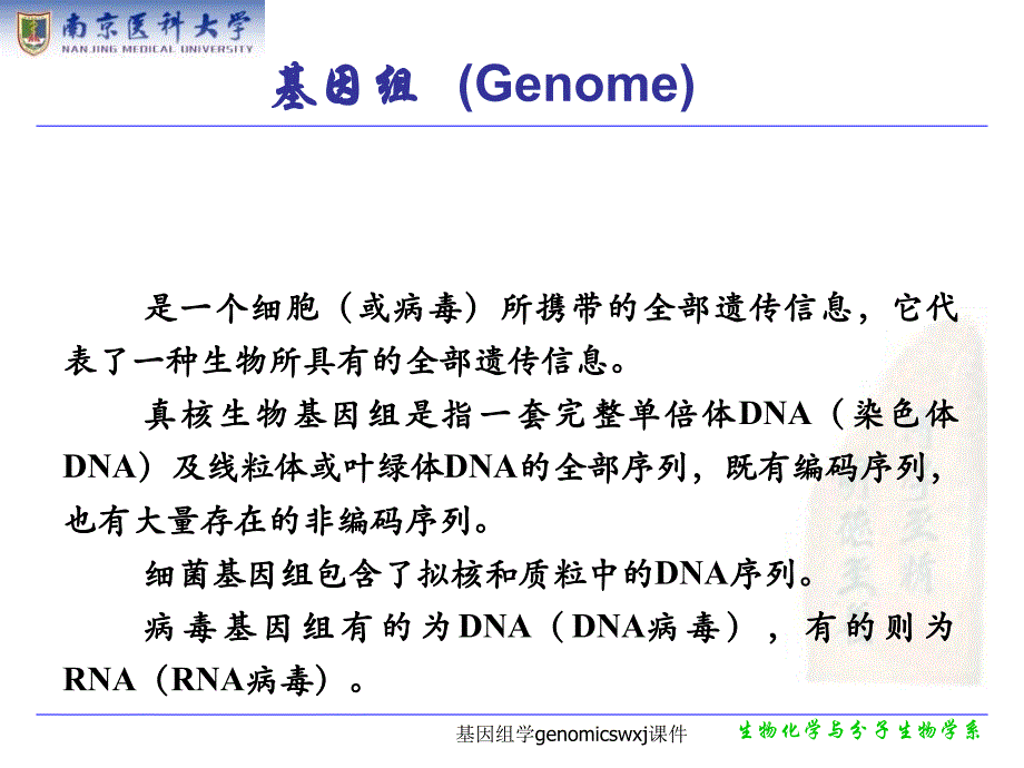 基因组学genomicswxj课件_第2页