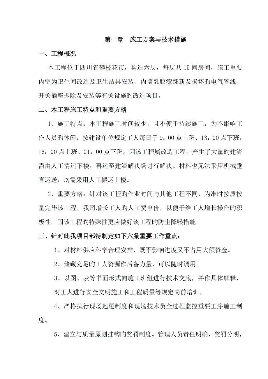 攀枝花公寓主楼装修改造工程施工组织设计_第3页