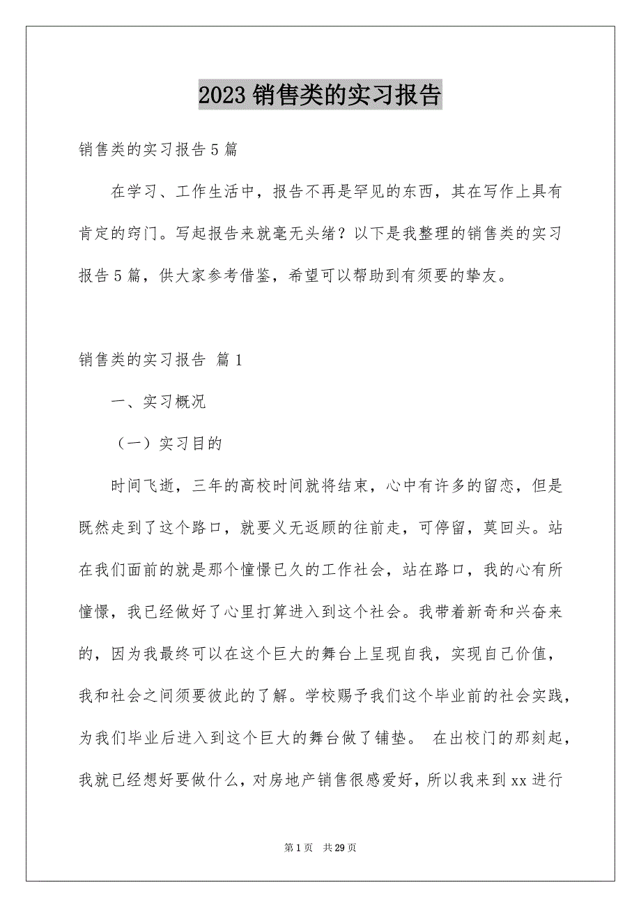 2023年销售类的实习报告89范文.docx_第1页