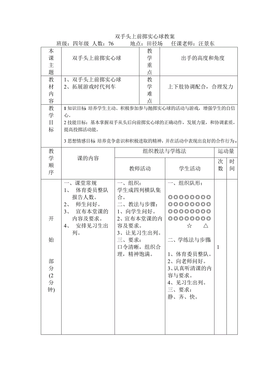 双手头上前掷实心球教案.doc_第1页