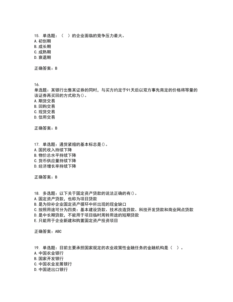 中级银行从业资格考试《法律法规》考试（全考点覆盖）名师点睛卷含答案41_第4页