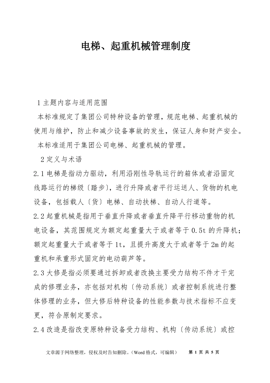 电梯、起重机械管理制度_第1页