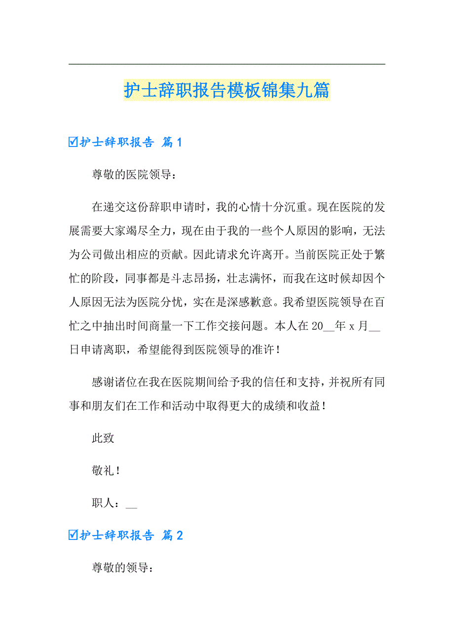 护士辞职报告模板锦集九篇【精品模板】_第1页