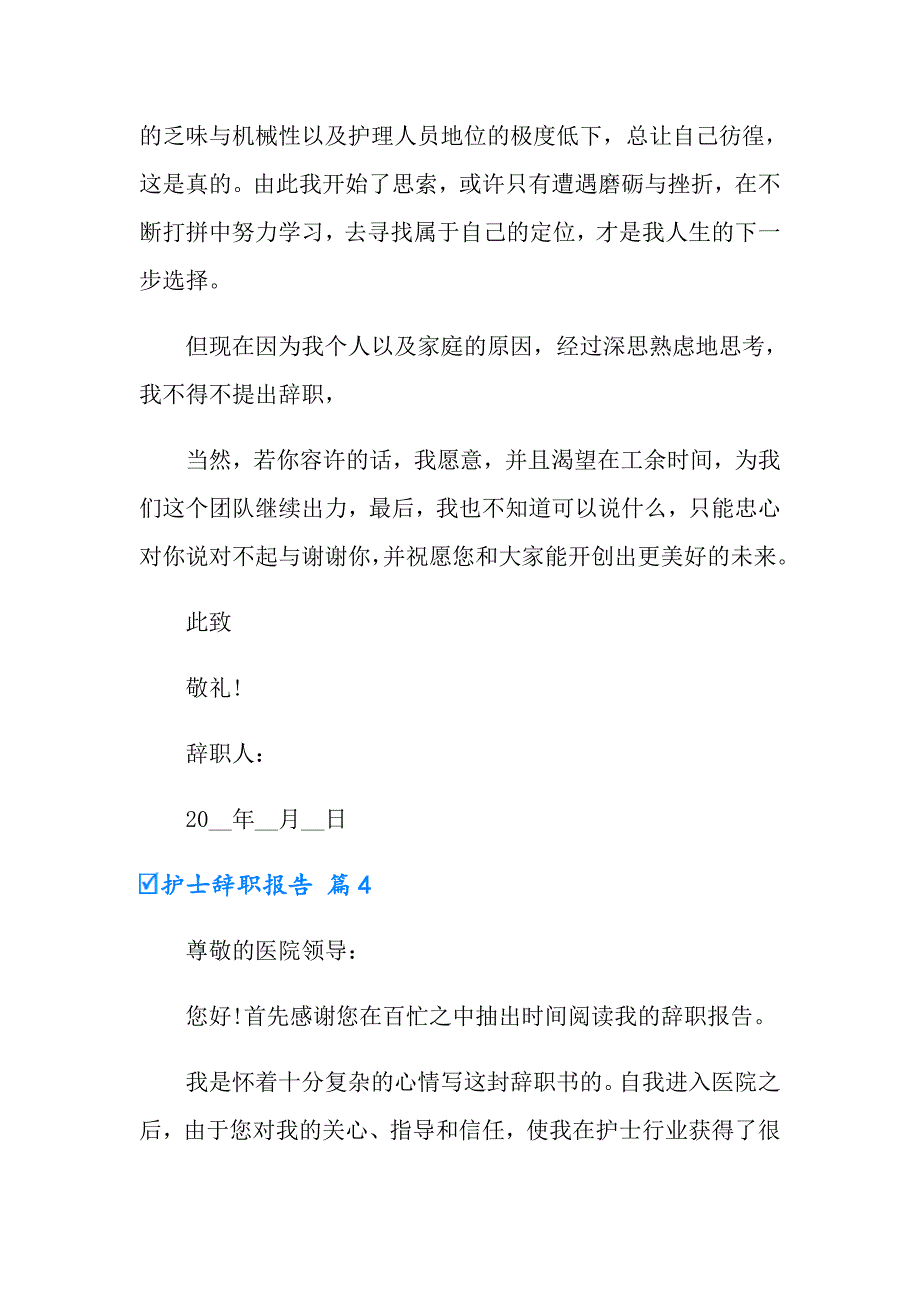 护士辞职报告模板锦集九篇【精品模板】_第4页