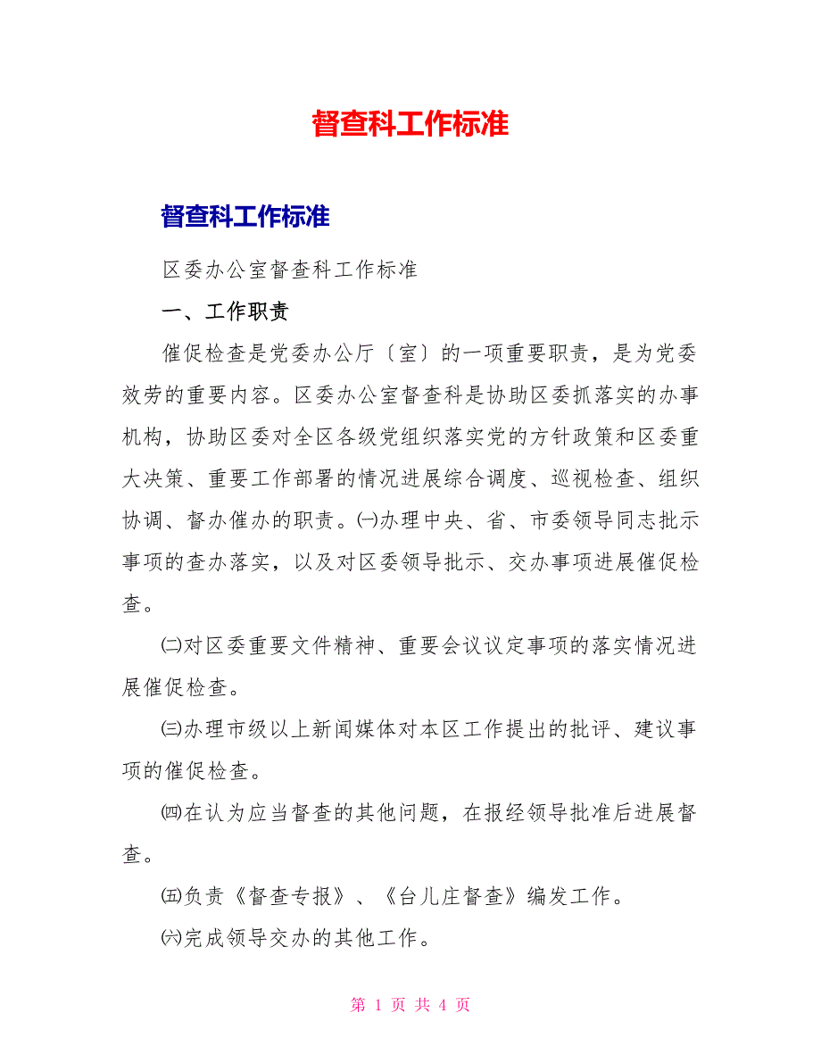 督查科工作规范_第1页