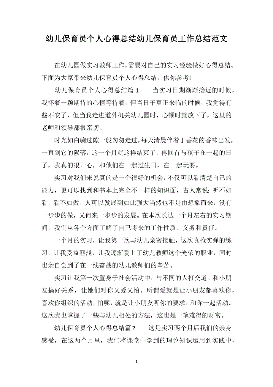 幼儿保育员个人心得总结幼儿保育员工作总结范文_第1页