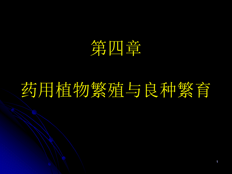 药用植物营养繁殖和种子繁殖及良种繁育ppt课件_第1页