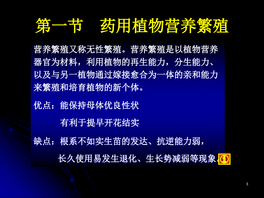 药用植物营养繁殖和种子繁殖及良种繁育ppt课件_第3页