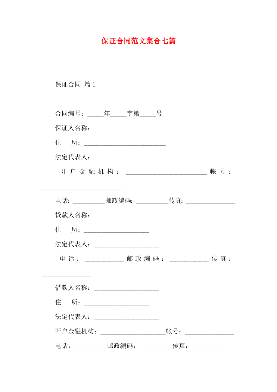 保证合同范文集合七篇_第1页