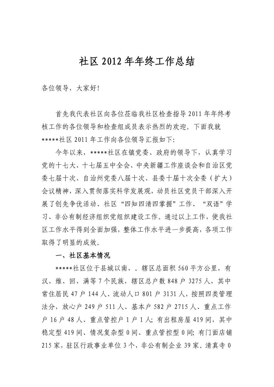 2011年社区年终工作汇报材料.doc_第1页