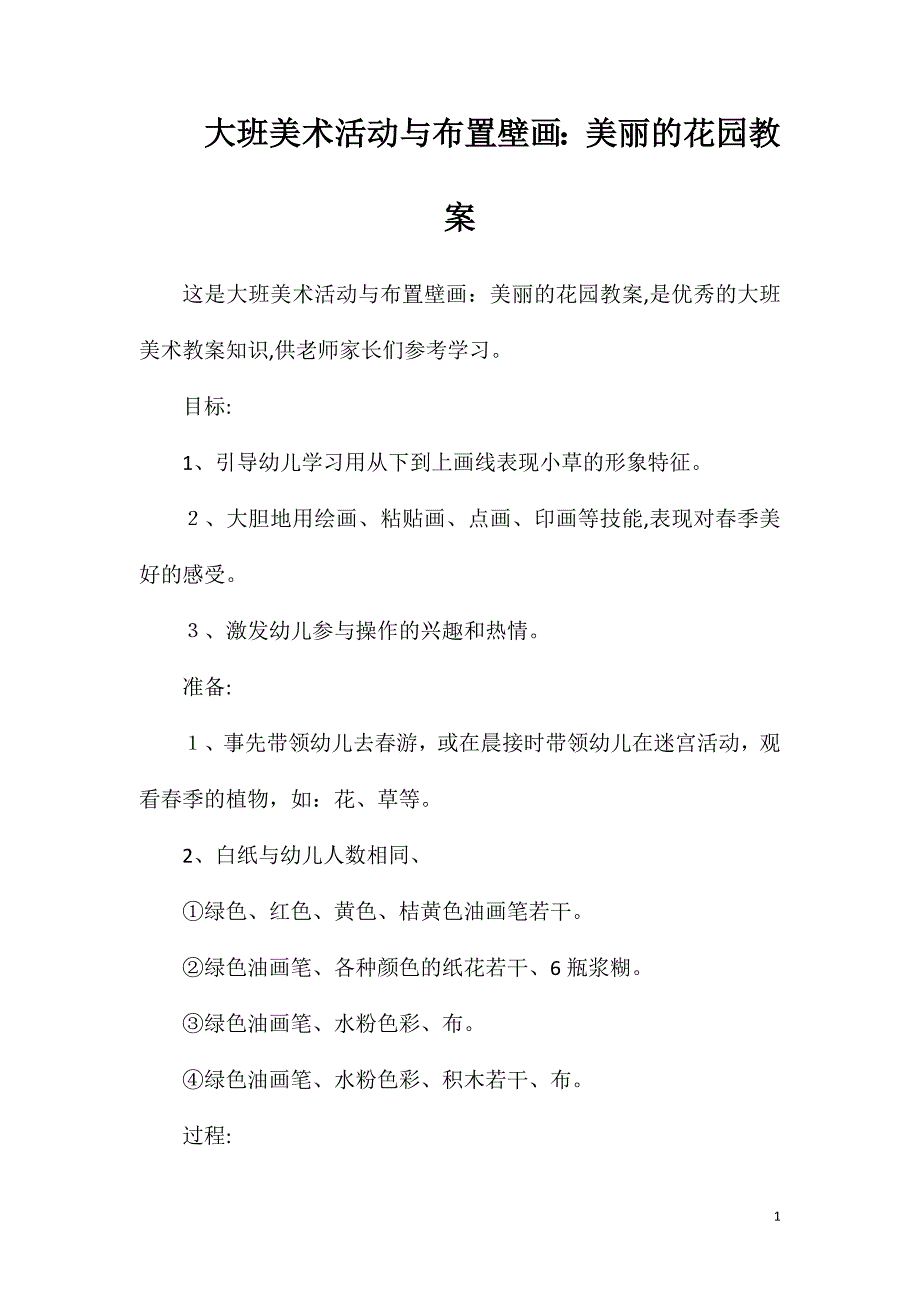 大班美术活动与布置壁画美丽的花园教案_第1页