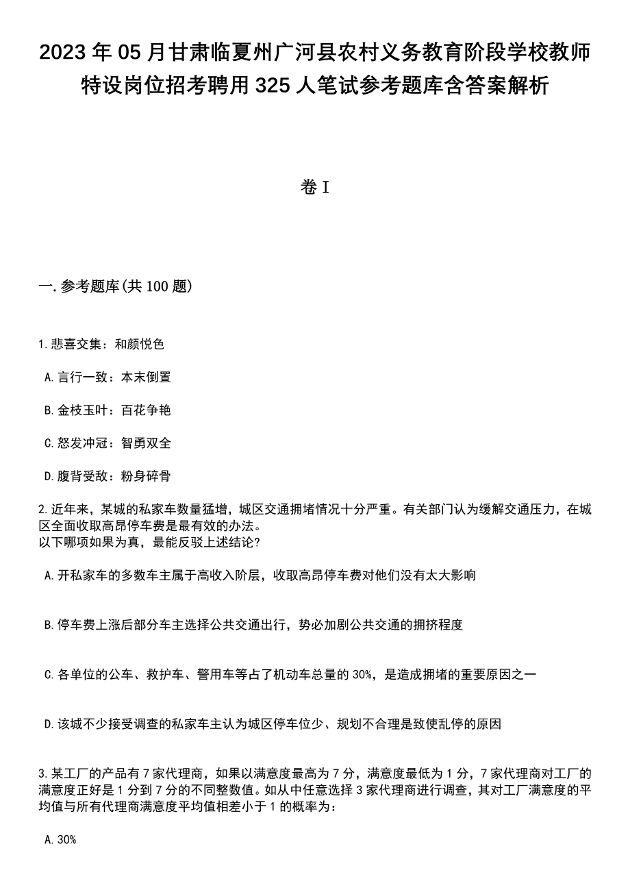 2023年05月甘肃临夏州广河县农村义务教育阶段学校教师特设岗位招考聘用325人笔试参考题库含答案解析_1_第1页