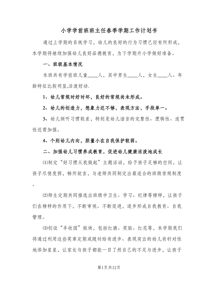 小学学前班班主任春季学期工作计划书（二篇）.doc_第1页