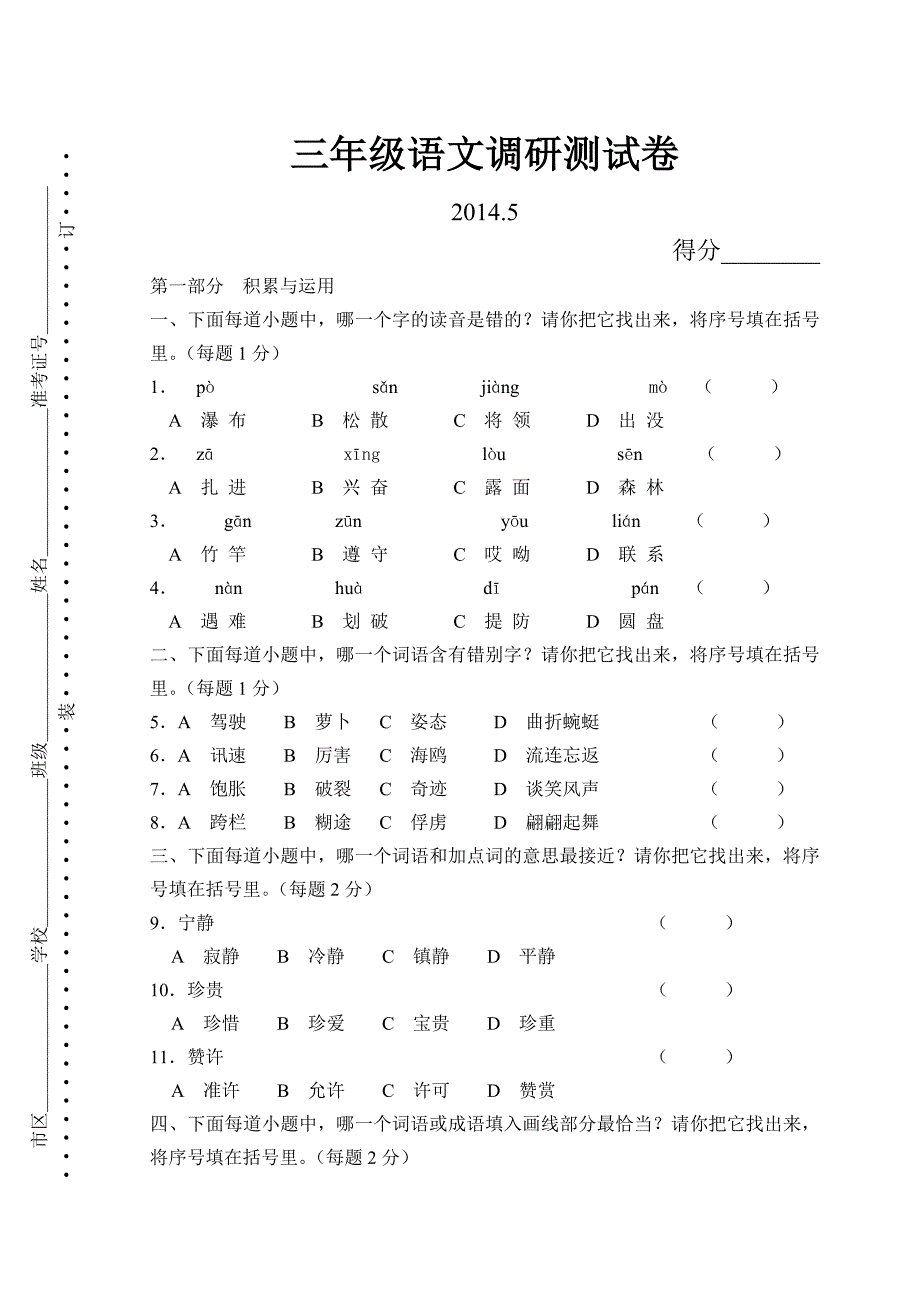 三年级语文(1-6单元)2014515.doc_第1页