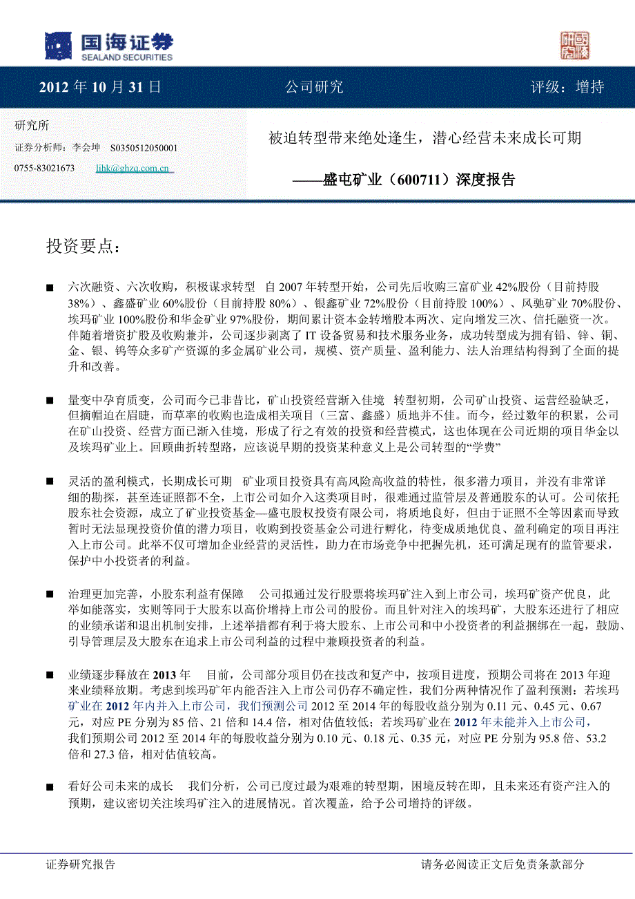 盛屯矿业(600711)深度报告：被迫转型带来绝处逢生潜心经营未来成长可期11021_第1页