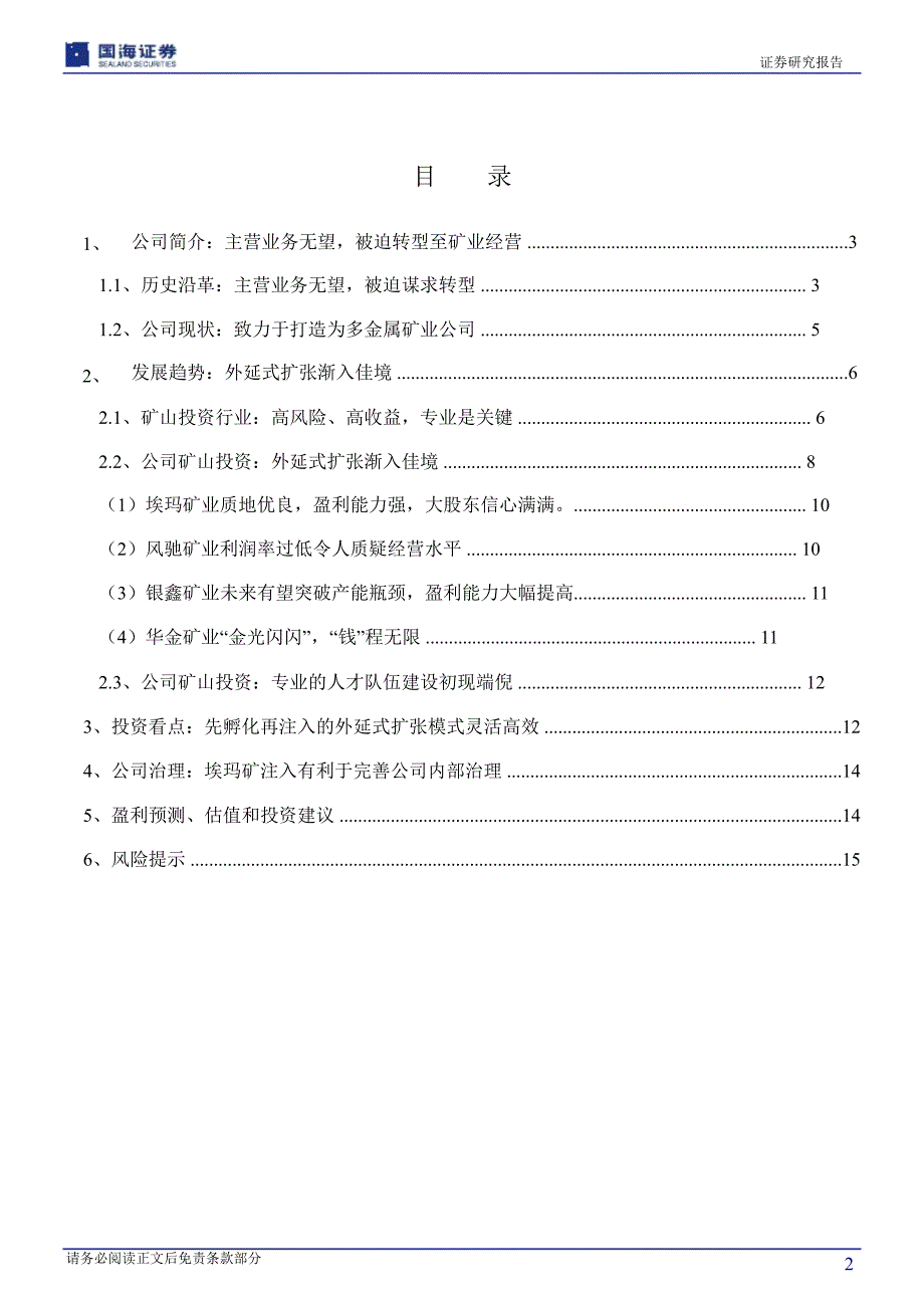 盛屯矿业(600711)深度报告：被迫转型带来绝处逢生潜心经营未来成长可期11021_第3页