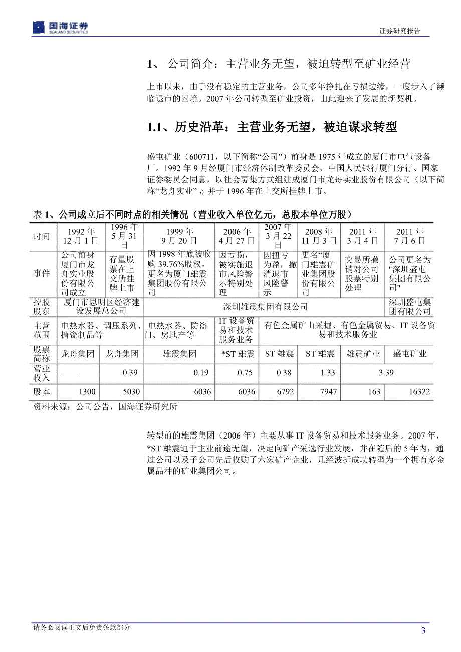 盛屯矿业(600711)深度报告：被迫转型带来绝处逢生潜心经营未来成长可期11021_第4页