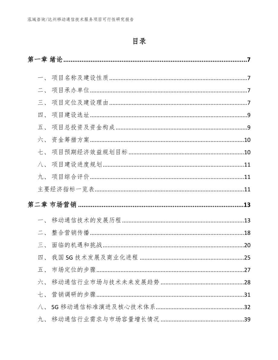 达州移动通信技术服务项目可行性研究报告【模板范本】_第2页