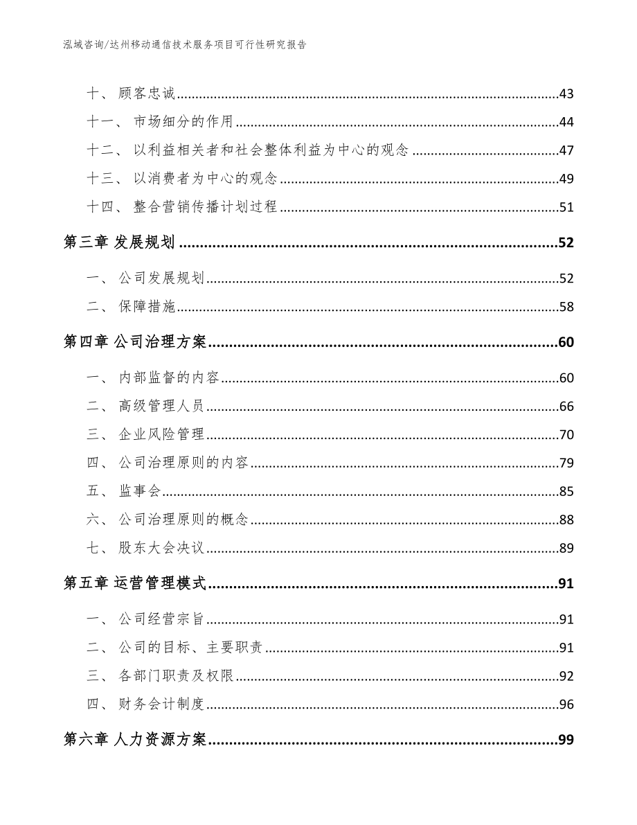 达州移动通信技术服务项目可行性研究报告【模板范本】_第3页