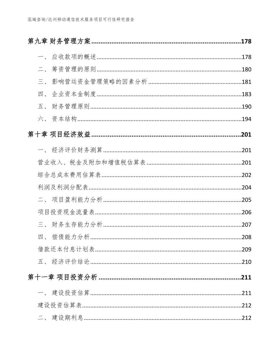 达州移动通信技术服务项目可行性研究报告【模板范本】_第5页