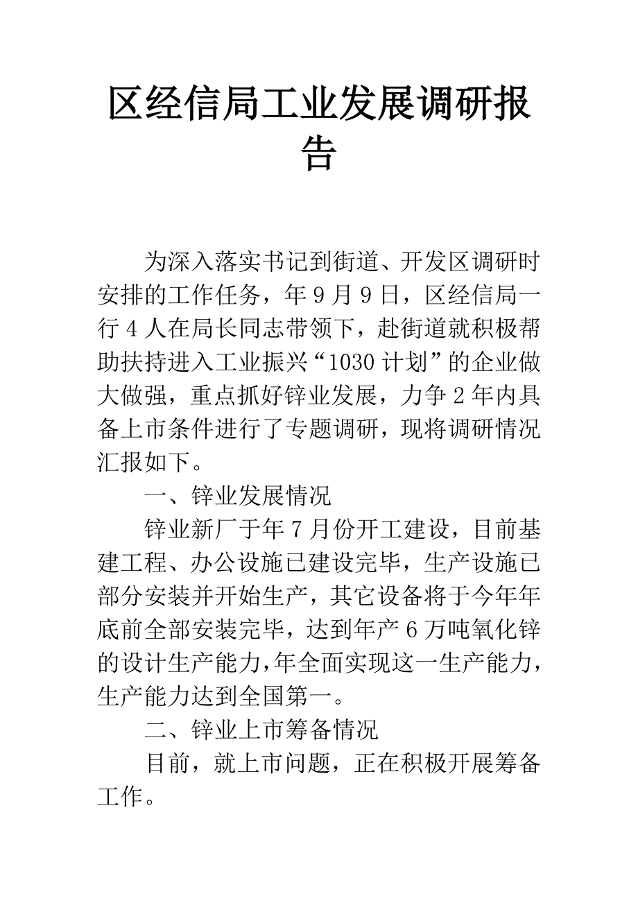 区经信局工业发展调研报告.docx_第1页