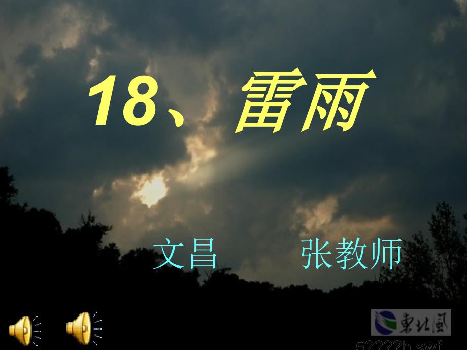 人教版二年级下册语文18雷雨ppt课件_第2页