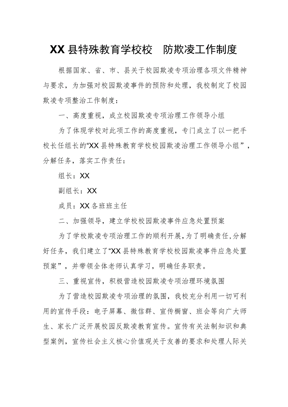 XX县特殊教育学校校园防欺凌工作制度_第1页