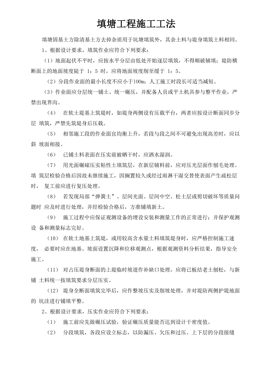 填塘工程施工工法_第1页