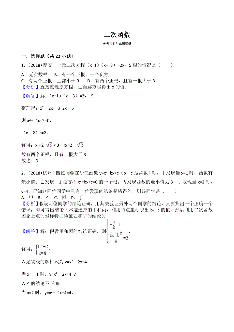 2018年中考二次函数真题_第1页