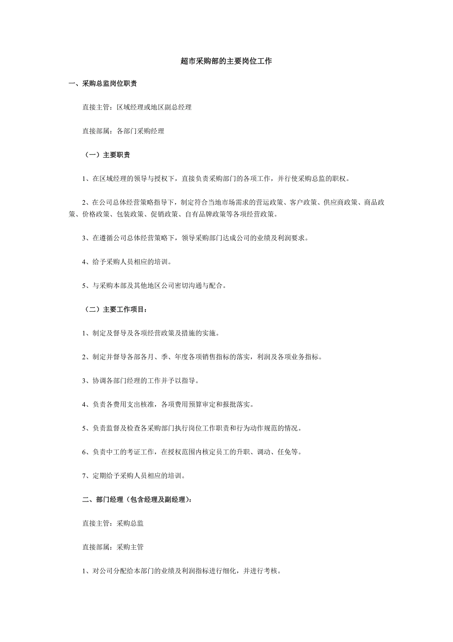 超市采购部的主要岗位工作.doc_第1页