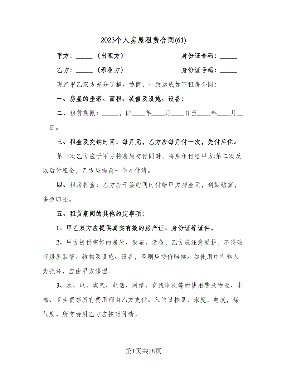 2023个人房屋租赁合同(61)（8篇）.doc_第1页